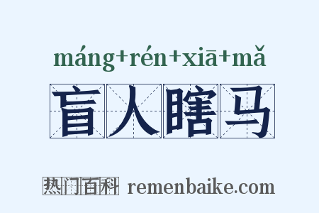 盲人瞎马是什么意思的图片